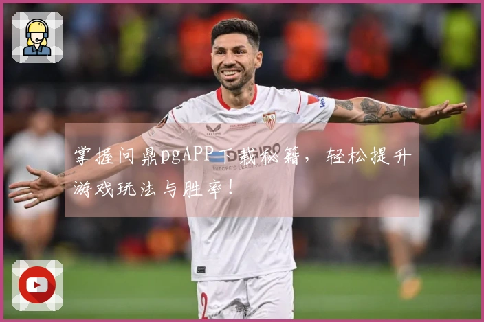 掌握问鼎pgAPP下载秘籍，轻松提升游戏玩法与胜率！